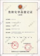 危險化學(xué)品登記證（正本）