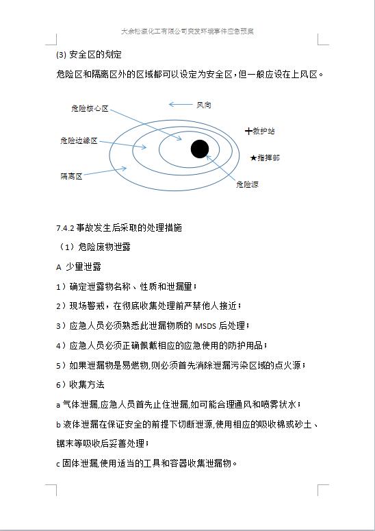 大余松瀛化工有限公司突發(fā)環(huán)境事件應(yīng)急預(yù)案1-24